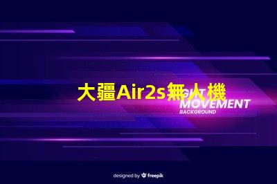 大疆Air2s無人機下視覺補光燈燈珠, 有何作用